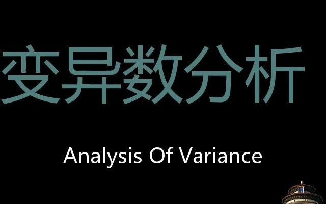 变异数分析 Chinese Pronunciation Analysis Of Variance哔哩哔哩bilibili