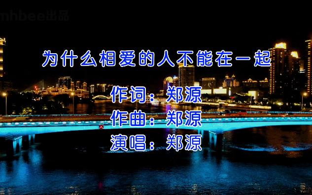 为什么相爱的人不能在一起- 郑源