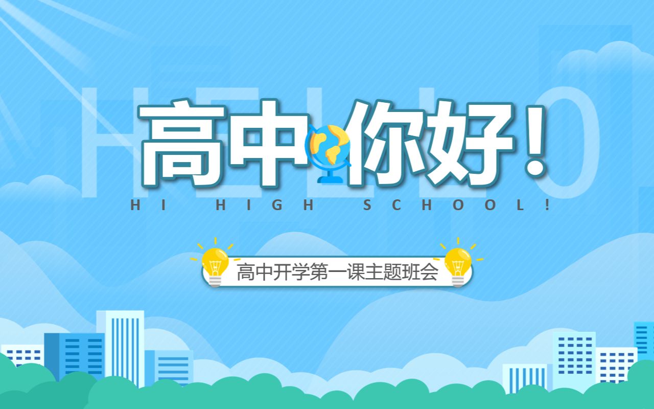 高中开学第一课主题班会PPT模板哔哩哔哩bilibili