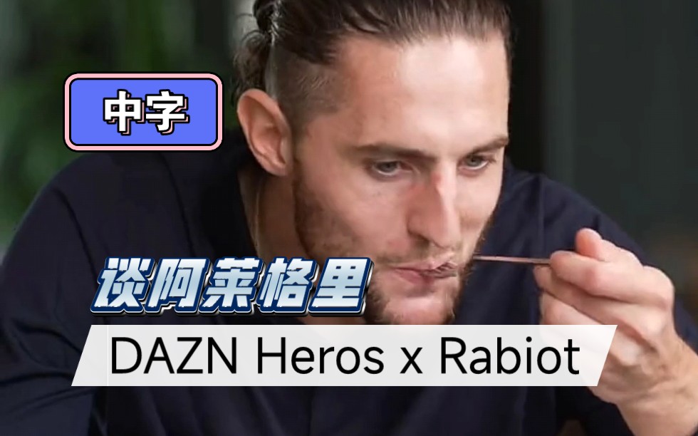 [图]【中字】拉比奥·DAZN Heros专访片段-当你遇到一个人，立刻就会有一种感觉