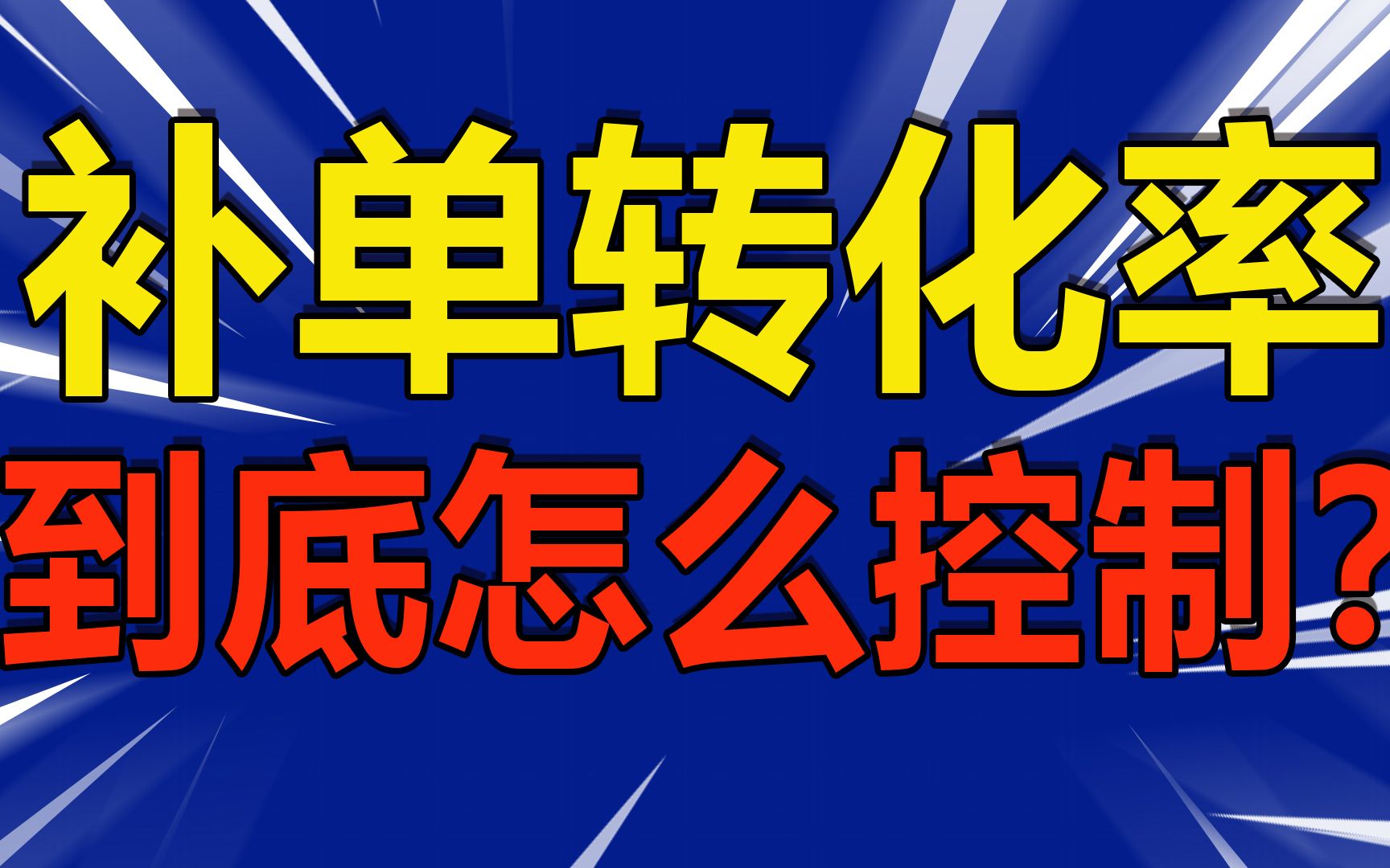 补单转化率怎么控制?这个方法既能保证流量爆发,又能有效避免补单被抓 (超级干货)哔哩哔哩bilibili