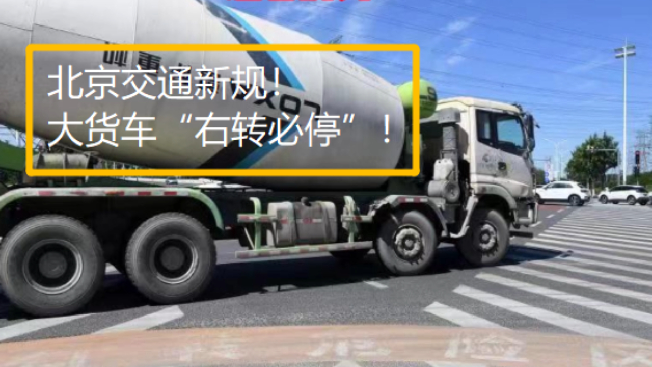 北京交通新规!大货车“右转必停”!全市104处路口已设立标志哔哩哔哩bilibili