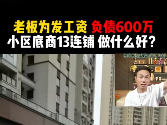 老板为了发工资 负债600万,小区底商13连铺 干什么生意好?哔哩哔哩bilibili