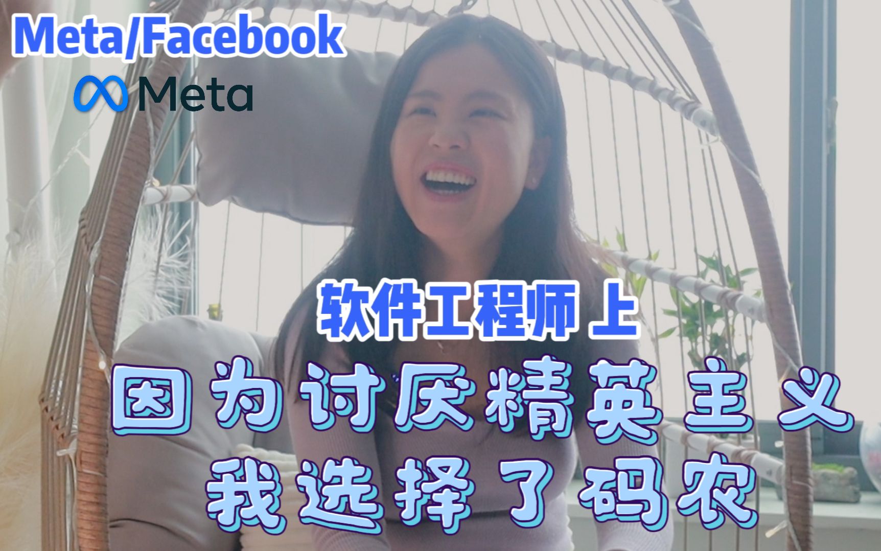 讨厌竞争的我,决定在科技大厂做软件工程师  facebook 码农(上)哔哩哔哩bilibili