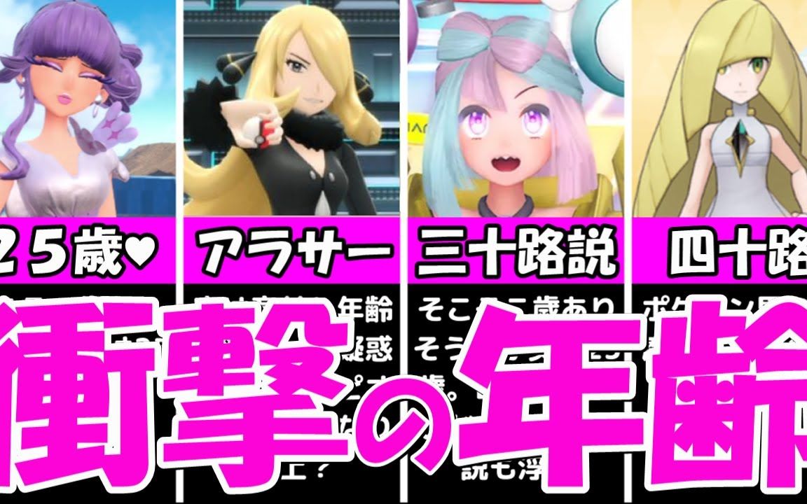 宝可梦美女们的年龄