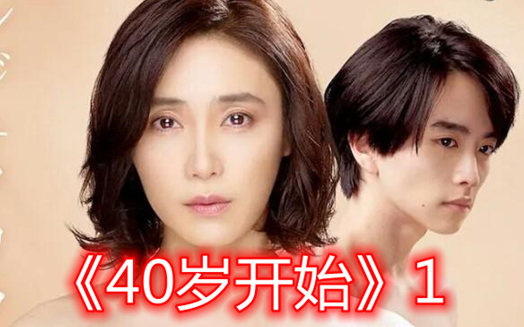 《四十雀》40岁人妻遭到22岁年下美少年的暴击!哔哩哔哩bilibili