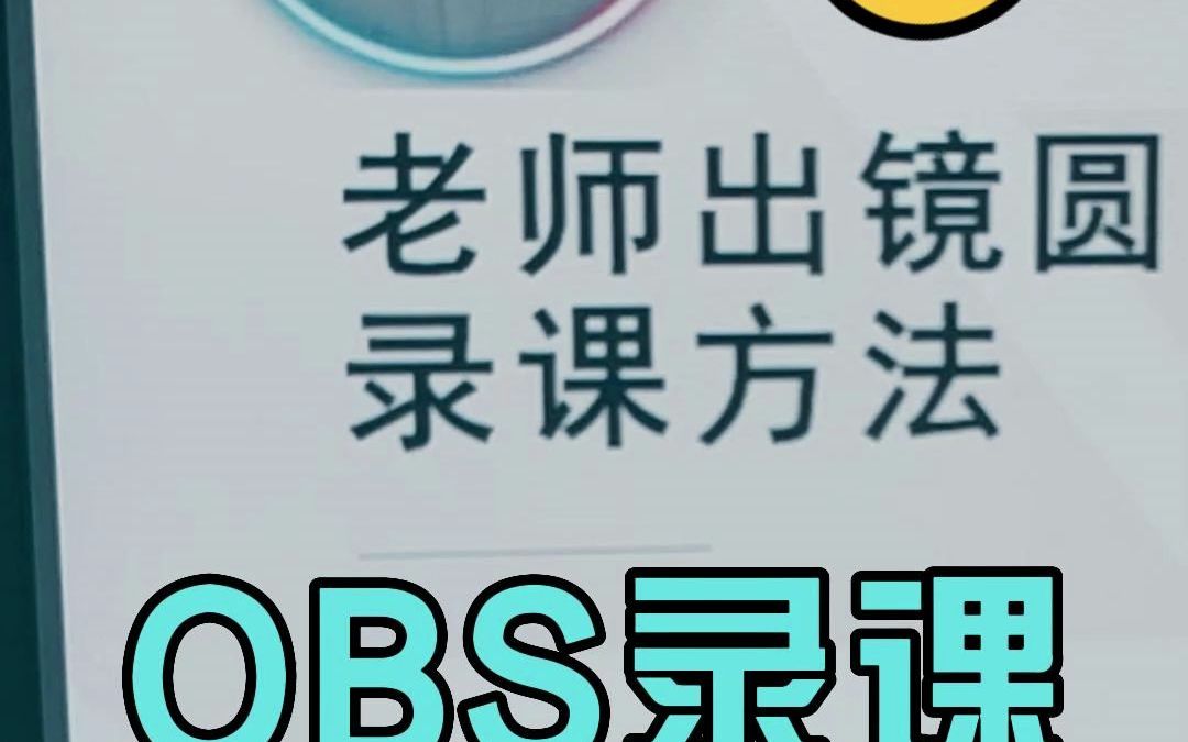 终于搞定了,OBS也能制作圆形头像录课!哔哩哔哩bilibili