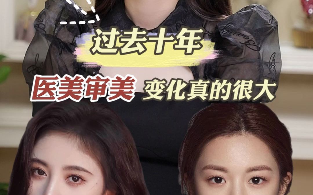 过去十年医美审美变化真的很大_哔哩哔哩_bilibili