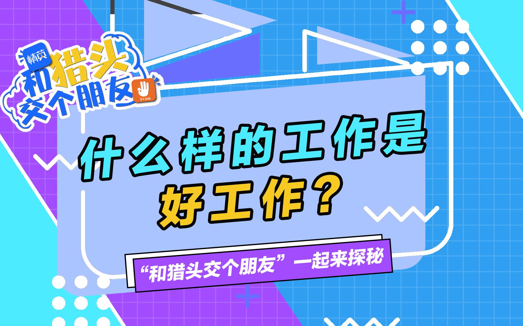 什么样的工作是好工作?哔哩哔哩bilibili