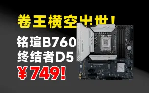 Download Video: 仅售749！毫无疑问？它就是年轻人的第一块DDR5主板，铭瑄B760M D5主板 评测报告