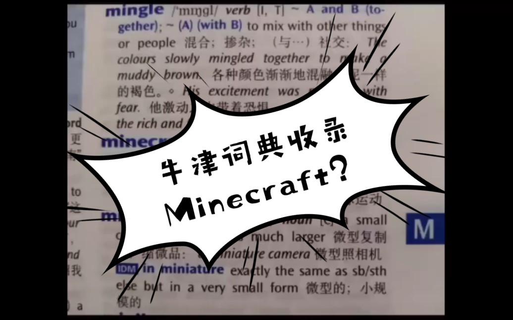 [图]牛津中阶英汉双解词典收录词条Minecraft？