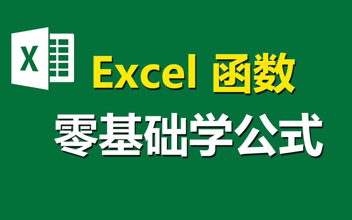 零基础小白学Excel公式函数从入门到精通 加减乘除工作必备计算汇总 逻辑 查找引用 持续更新 办公软件使用技巧哔哩哔哩bilibili