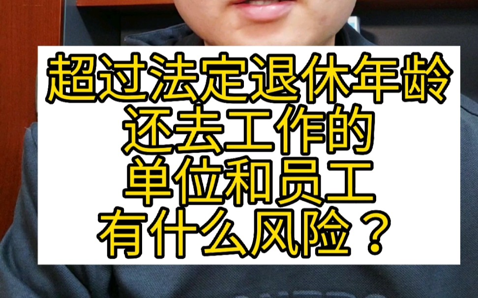 超过法定退休年龄,还去工作的,单位和员工到底有什么风险?#退休金 #养老金 #退休年龄 #工伤 #工伤赔偿 #雇主责任险 #工伤保险 #劳动合同 #劳务合同...