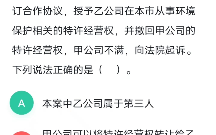 常识判断:企业不得随意转让特许经营权哔哩哔哩bilibili