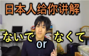 Download Video: 日本人给你讲解“ないで”和“なくて”的微妙区别