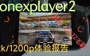 Télécharger la video: onexplayer2&极品飞车22不羁在2k和1200p分辨率下不同画质的帧率表现