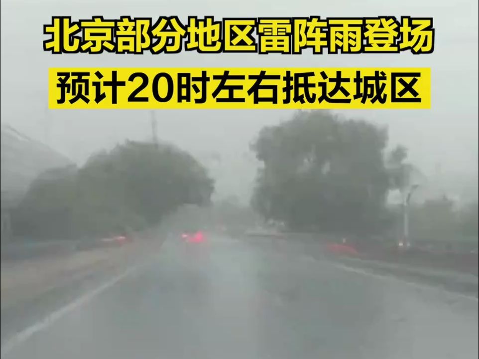 北京部分地区已有雷阵雨登场,预计20时左右抵达城区哔哩哔哩bilibili