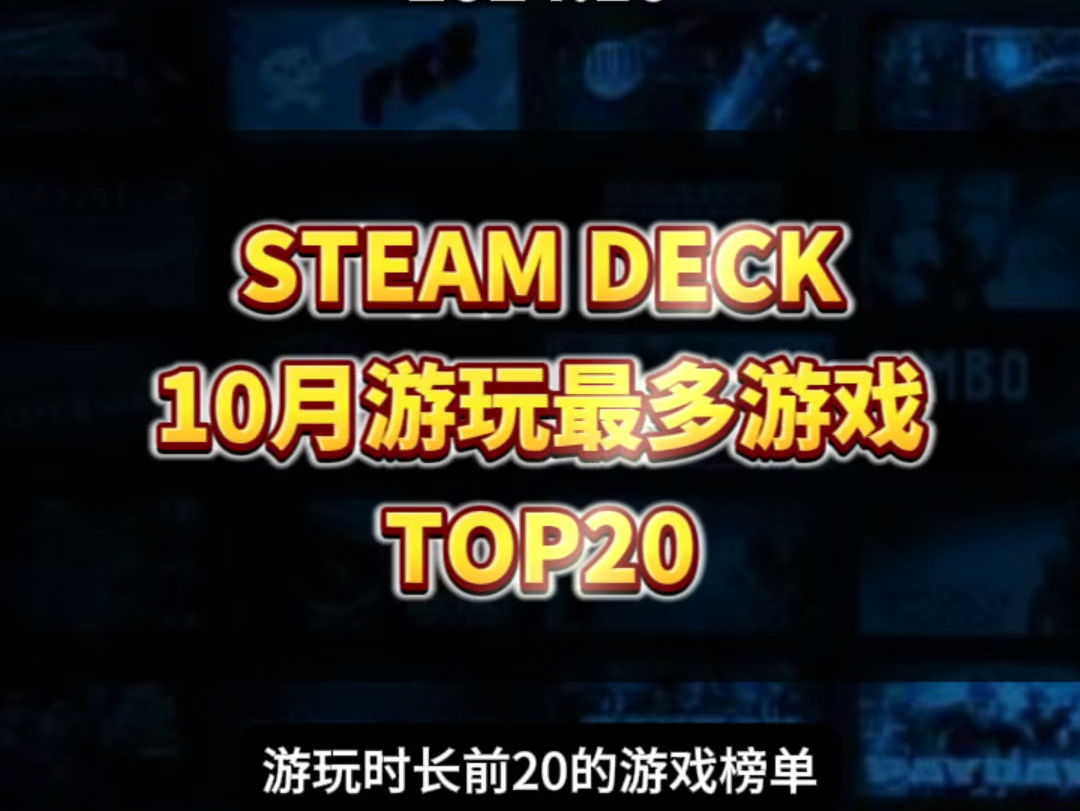 10月 SeamDeck 热玩游戏榜 TOP20 出炉 ,《黑神话悟空》跌出前10,《暗喻幻想》《七龙珠电光炸裂Zero》入榜,来看看具体排名情况.哔哩哔哩bilibili...