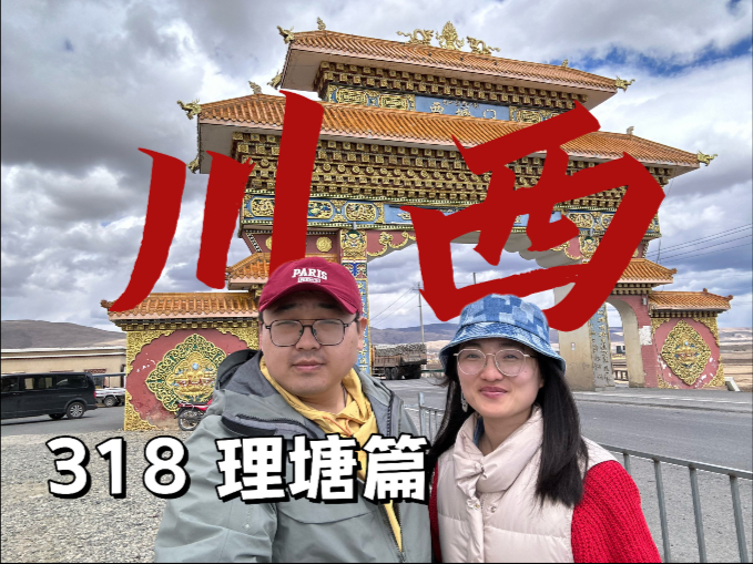 川西旅行之自驾318理塘段，海拔过山车遇上天路十八弯|全程记录，全网首发