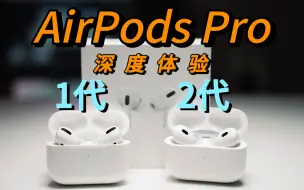 下载视频: 最好用的蓝牙耳机？AirPods Pro和AirPods Pro2深度使用体验分享 | Lightning接口二代在iOS17表现如何