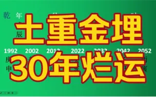 Download Video: 土重金埋，30年烂运，苦不堪言！