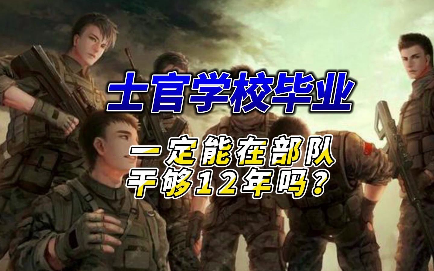 士官学校毕业,一定能在部队干够12年吗?哔哩哔哩bilibili