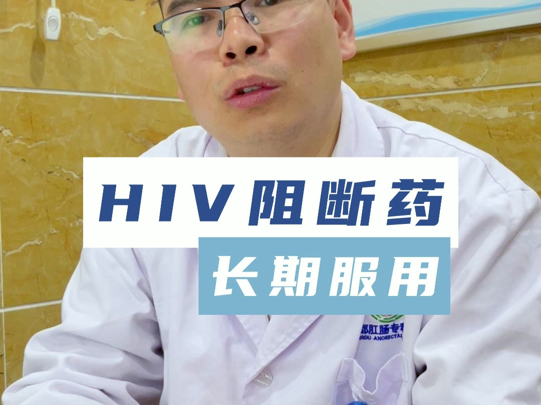 长期服用HIV阻断药有用吗哔哩哔哩bilibili