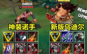 Descargar video: LOL：新版乌迪尔VS神装诺手，谁的单挑能力更强一些？