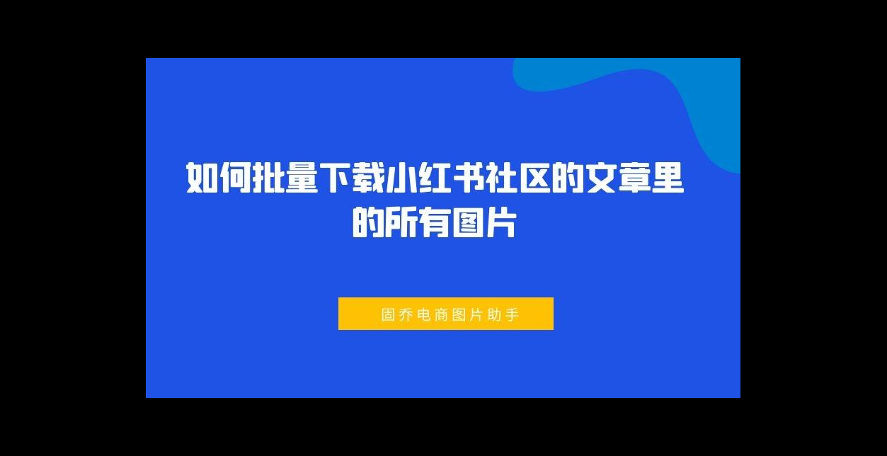 2分钟教你批量下载小红书社区的文章里的所有图片