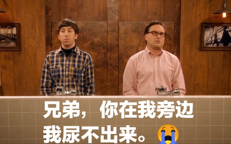 【TBBT】兄弟,你在我旁边我尿不出来.(每日单词)哔哩哔哩bilibili