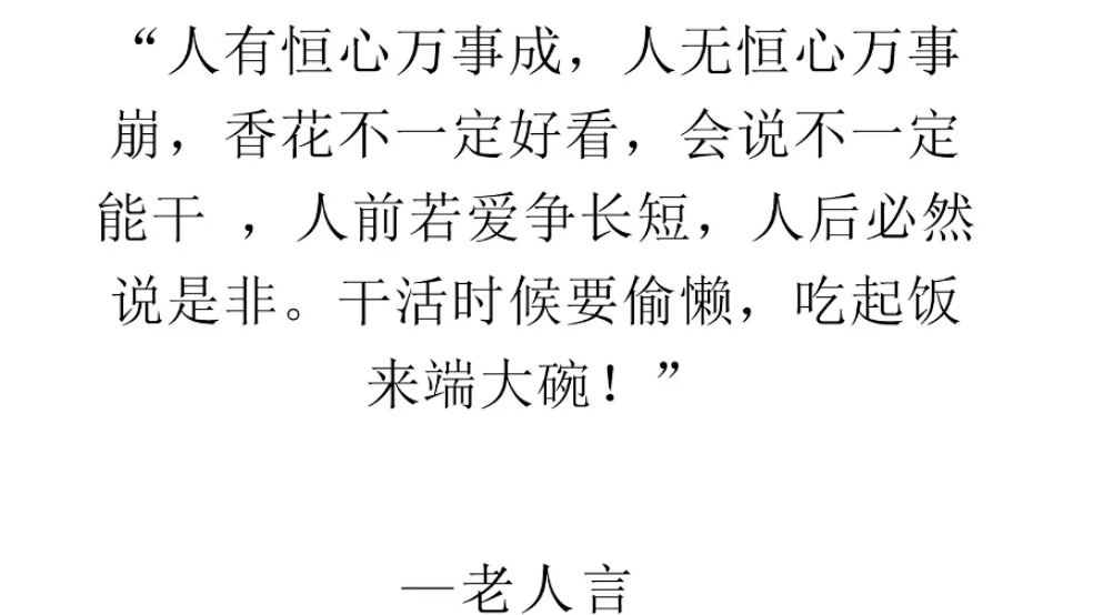 人有恒心万事成,人无恒心万事崩,香花不一定好看,会说不一定能干,人前若爱争长短,人后必然说是非.干活时候要偷懒,吃起饭来端大碗!哔哩哔哩...