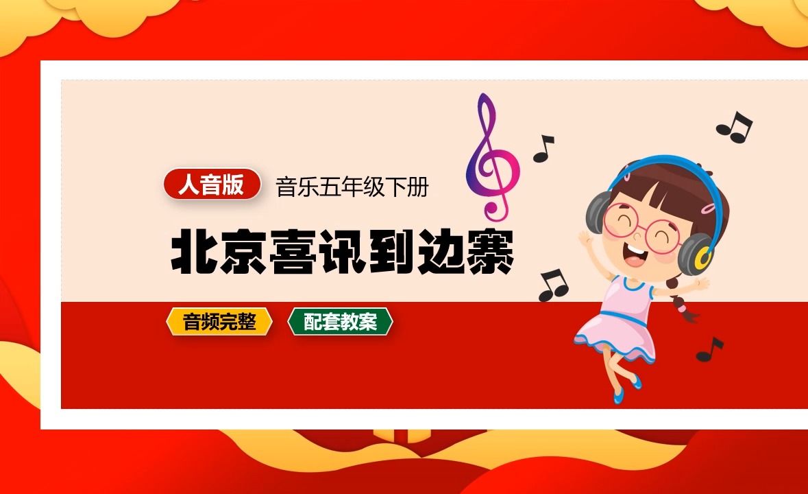 人音版音乐北京喜讯到边寨五年级下册ppt课件公开课小学音乐备课