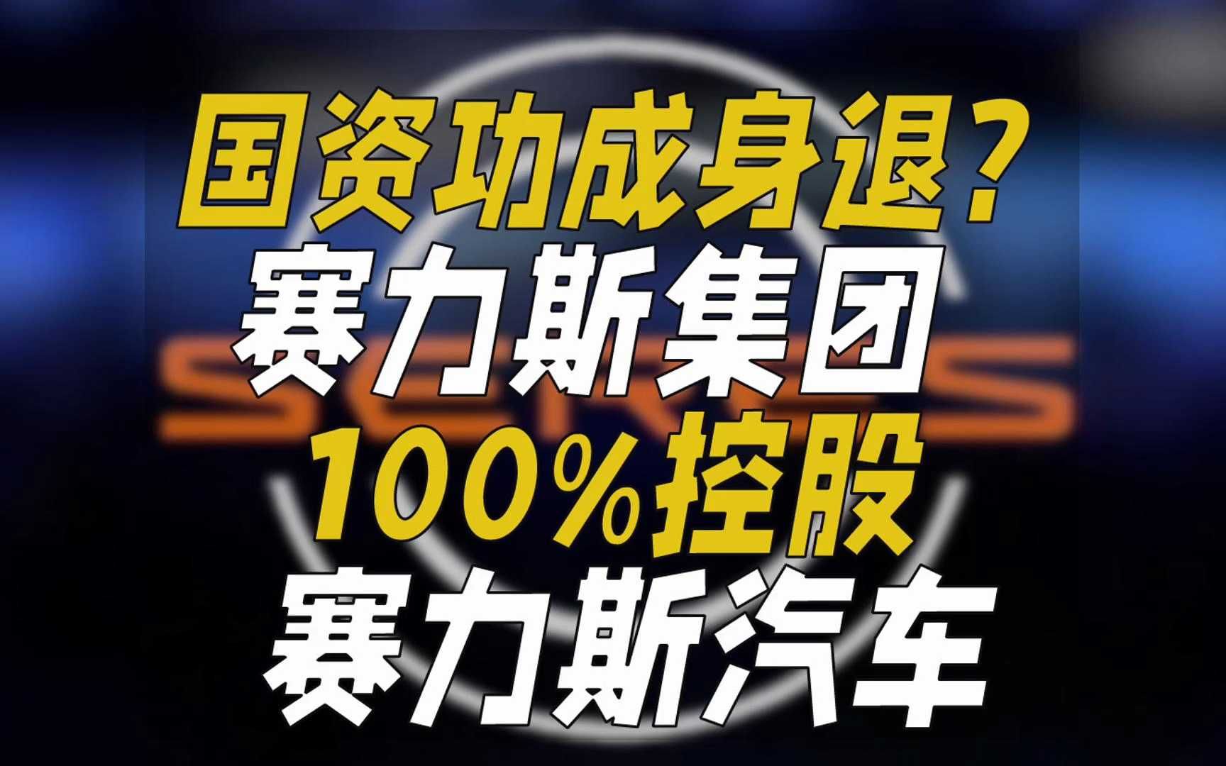 国资功成身退?赛力斯集团100%控股赛力斯汽车哔哩哔哩bilibili