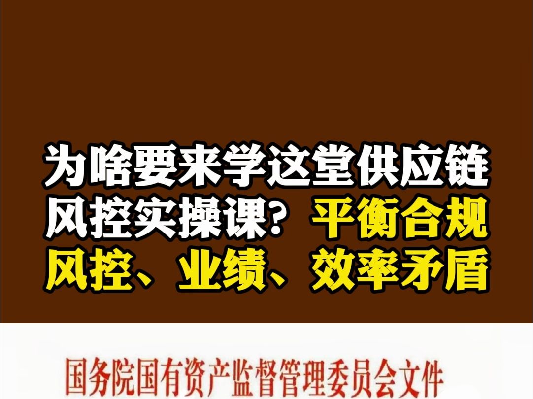 为啥要来学这堂供应链风控实操课?平衡合规、风控、业绩、效率等矛盾!哔哩哔哩bilibili