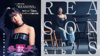 Download Video: 相羽愛奈全新單曲「REASONS」試聽片段（TV動畫「多數欠」ED）