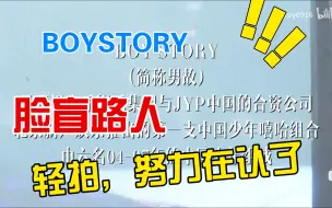 Download Video: 【BOYSTORY  REACTION 】脸盲路人努力的认人向