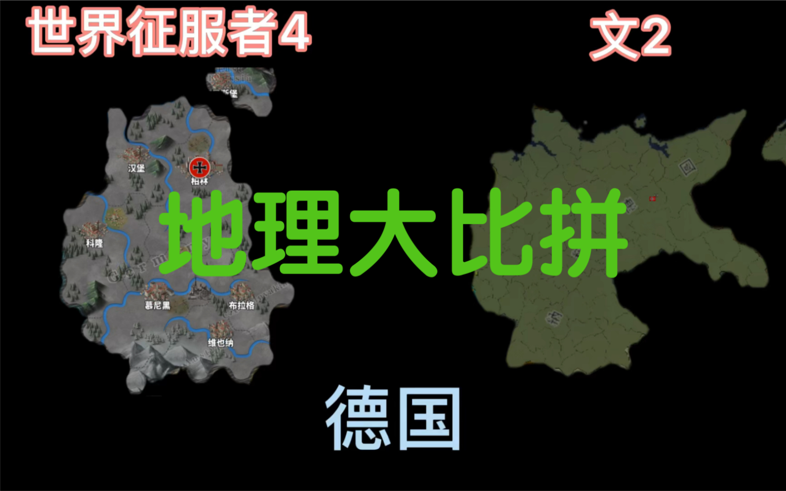 【地图对比】文2 VS 世界征服者4 英法德意西篇哔哩哔哩bilibili