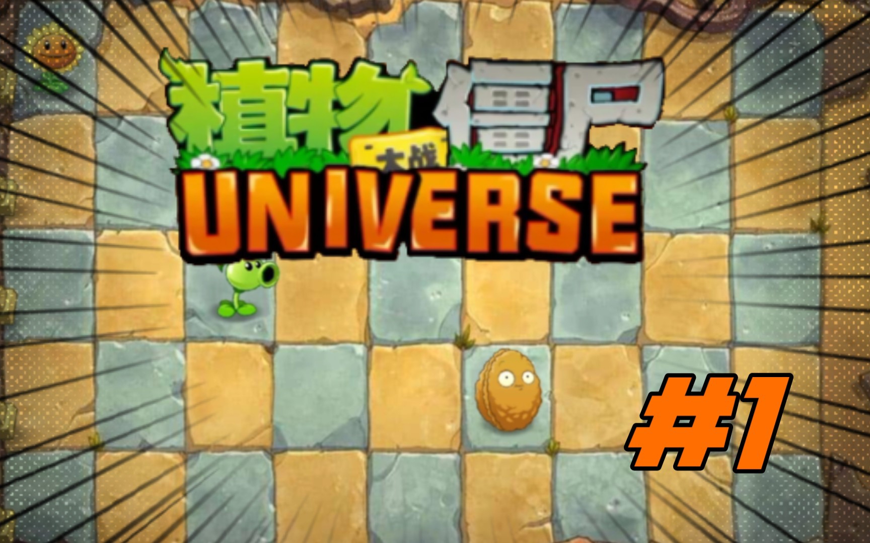 [图]【PVZ UNIVERSE】#1 奇妙时空之旅，正式开始