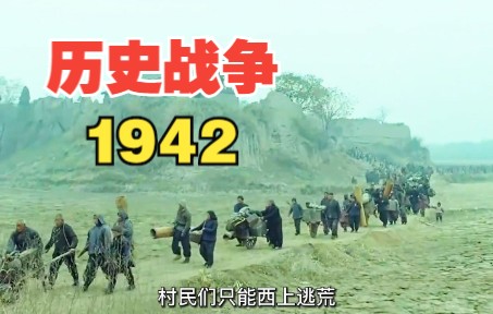 [图]一口气看完《1942》，在那个饥荒的年代，老百姓面对着饥饿与战火。