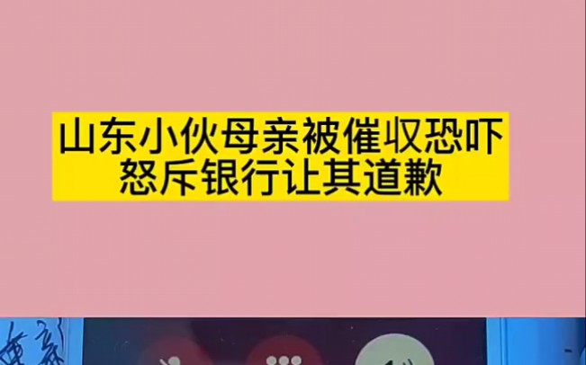 山东小伙母亲被催收恐吓,怒斥银行让其道歉,网友:你做了我想做但不敢做的事情!哔哩哔哩bilibili