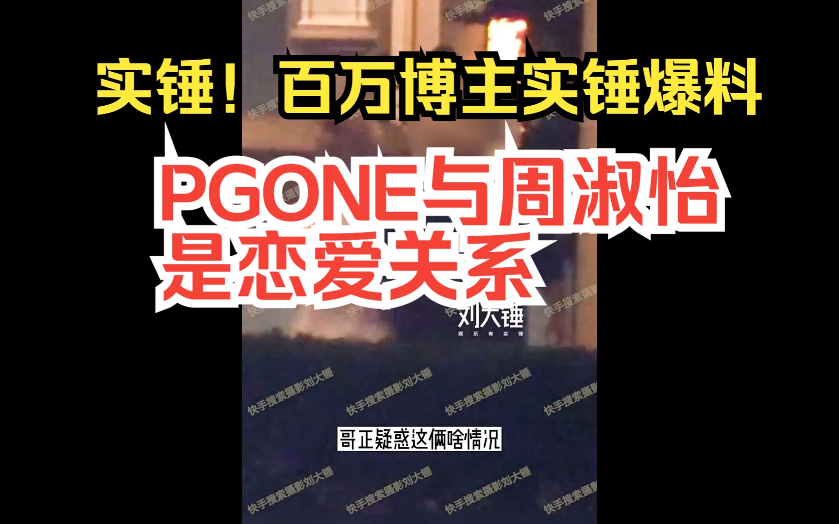 [图]实锤！百万博主实锤爆料PGONE与周淑怡是恋爱关系