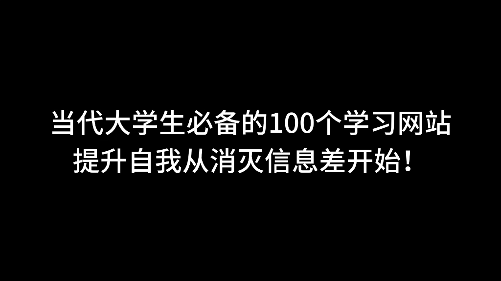 当代大学生必备的100个学习网站,提升自我从消灭信息差开始哔哩哔哩bilibili