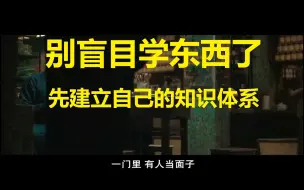 Download Video: 别盲目学东西了,先学会建立自己的知识体系吧