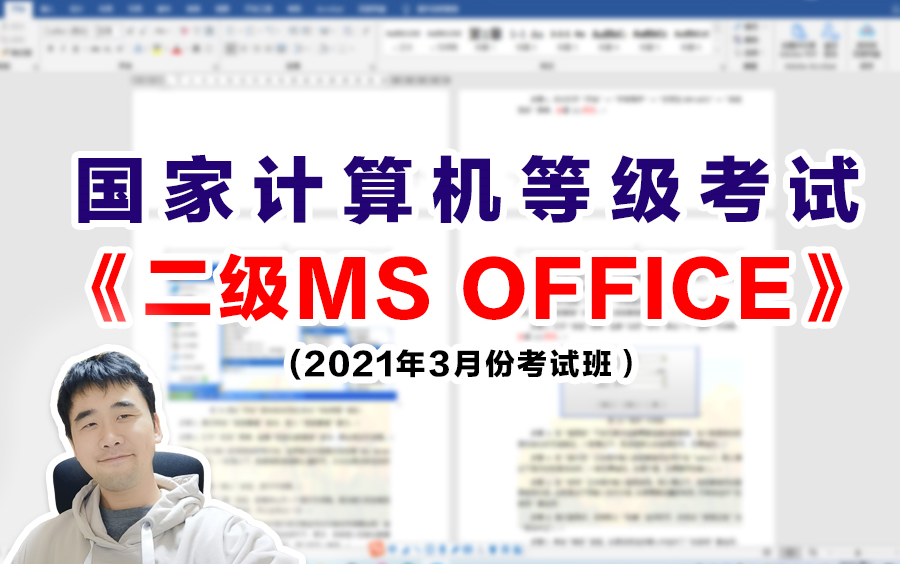 国家计算机等级考试《二级MS OFFICE》(2021年3月份考试班)哔哩哔哩bilibili