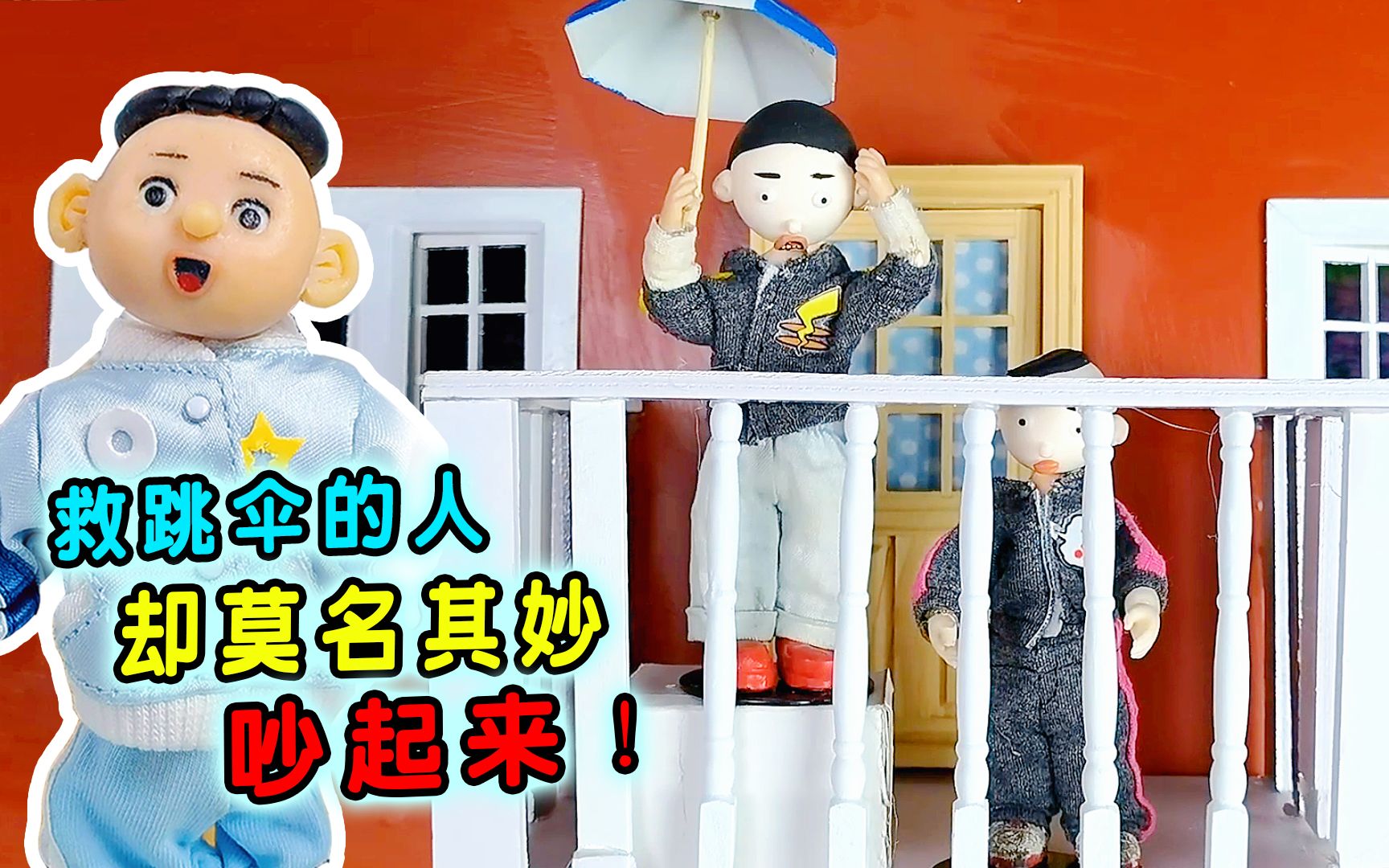 [图]有小孩拿雨伞跳伞？怪小逗想救人却吵起来！这打岔太搞笑了！