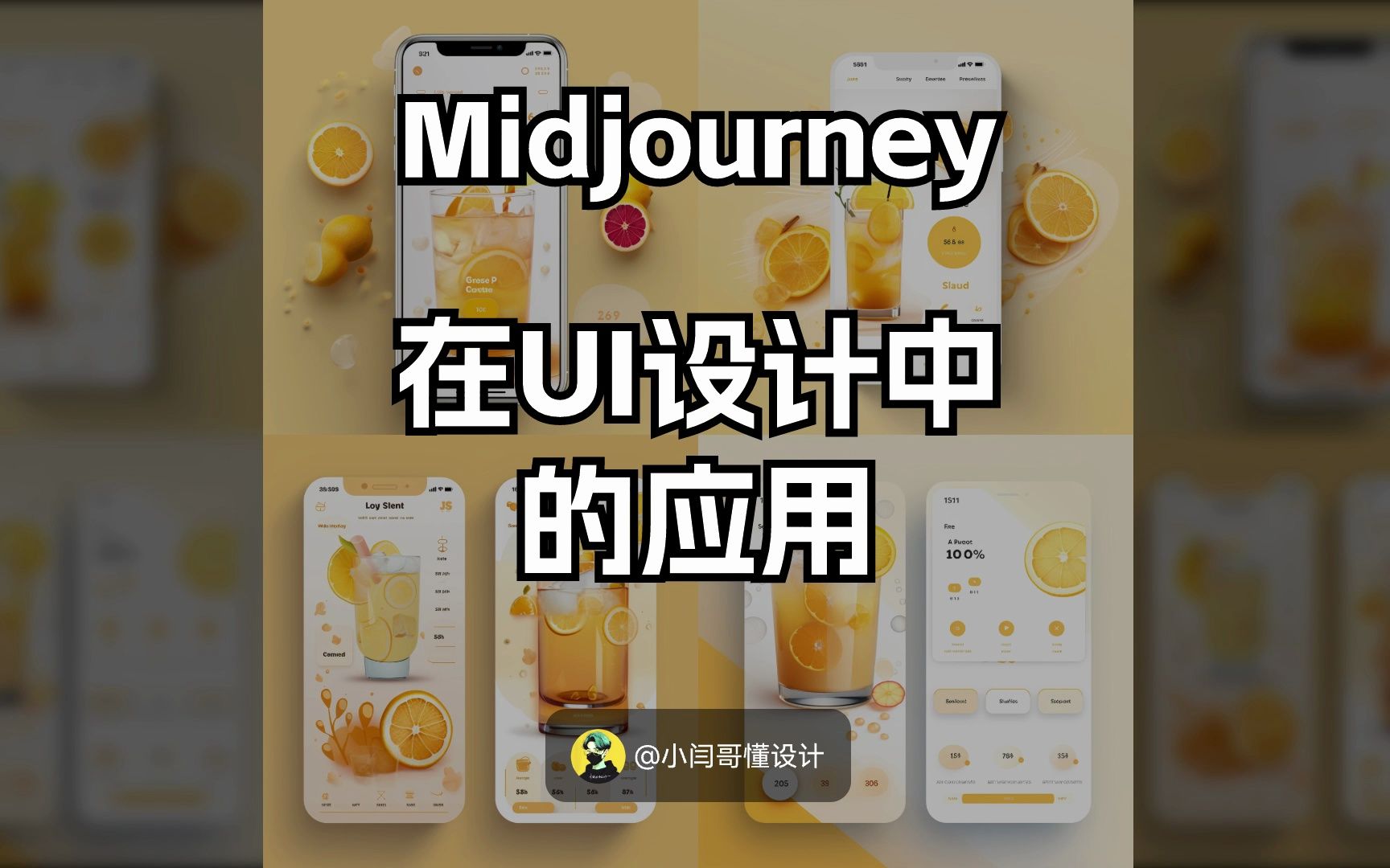 Midjourney在UI设计中的应用,如何帮助UI设计师加快设计流程哔哩哔哩bilibili