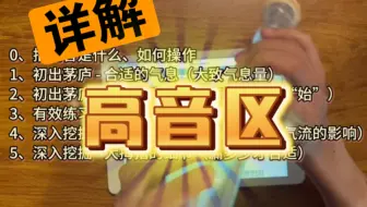 高音区的手上功夫和嘴上功夫：掐高音、气息、口型（1/2）