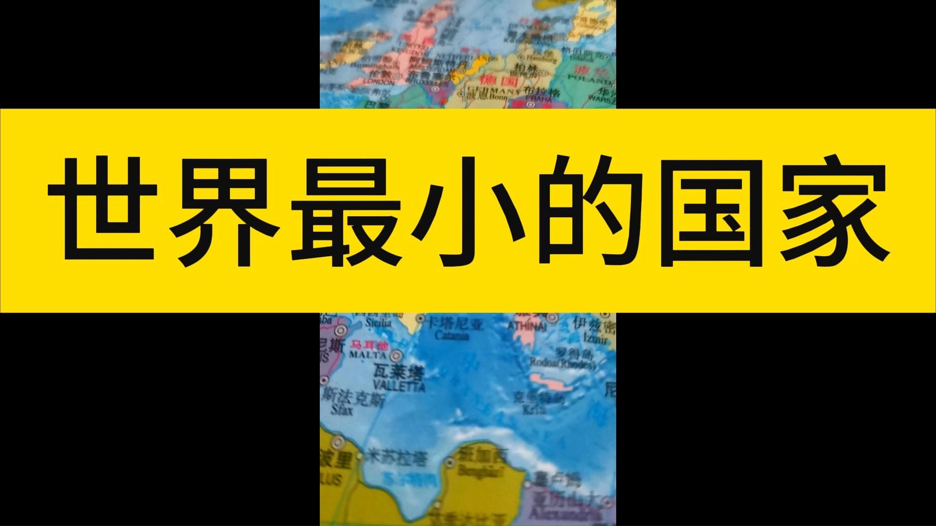 世界上最小的国家是谁?哔哩哔哩bilibili