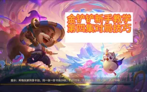 Download Video: 金铲铲新手教学第四集