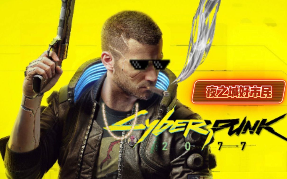 《赛博朋克2077》这就是最新朋克风的吸烟方式?